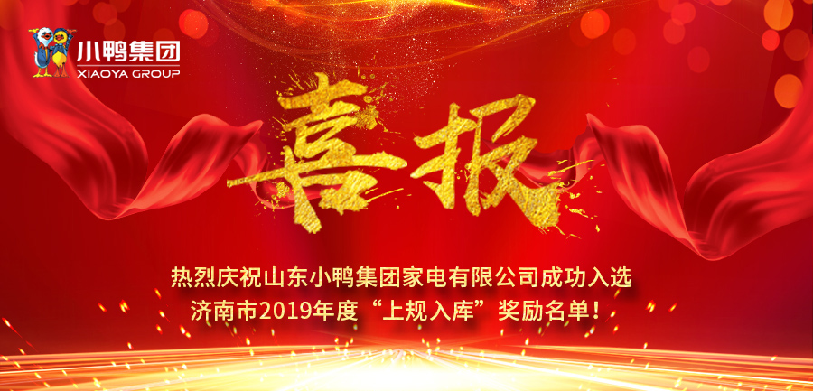 山東小鴨集團(tuán)家電有限公司成功入選濟(jì)南市2019年度“上規(guī)入庫”獎(jiǎng)勵(lì)名單！